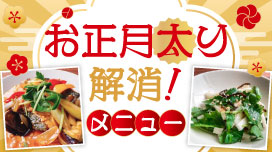 お正月太り解消メニュー