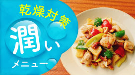乾燥対策潤いメニュー
