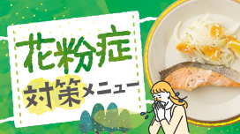 花粉症対策メニュー