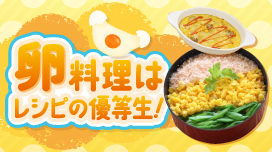 卵料理はレシピの優等生!
