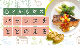 心とからだのバランスをととのえる