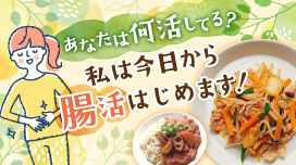 あなたは何活してる?私は今日から腸活はじめます!