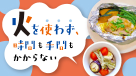 火を使わず、時間も手間もかからないメニュー