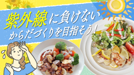 紫外線に負けないからだづくりを目指そう!