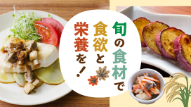 旬の食材で食欲と栄養を!