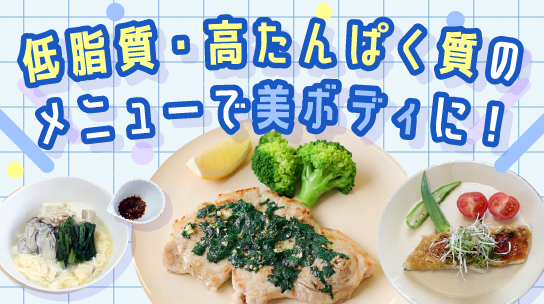 低脂質・高たんぱく質のメニューで美ボディに!
