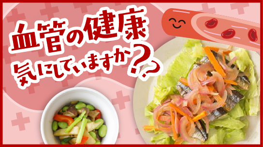血管の健康、気にしていますか?