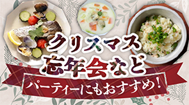 クリスマス、忘年会などパーティーにもおすすめ!